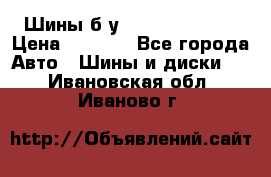 Шины б/у 33*12.50R15LT  › Цена ­ 4 000 - Все города Авто » Шины и диски   . Ивановская обл.,Иваново г.